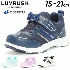 キッズシューズ 女の子 スニーカー 15-21cm 子供靴/ムーンスター moonstar ラブラッシュ LUVRUSH. by SUPERSTAR/スポーティ 子ども 運動