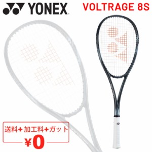 ソフトテニスラケット ヨネックス YONEX ボルトレイジ 8S VOLTRAGE 8S 加工費無料 後衛向き ストローク重視 軟式テニス 上級・中級者向け