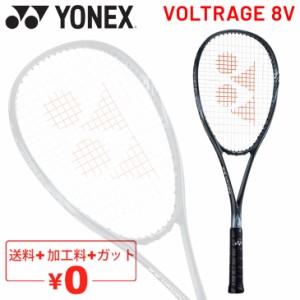 ソフトテニスラケット ヨネックス YONEX ボルトレイジ 8V VOLTRAGE 8V 加工費無料 前衛向け ボレー重視 軟式テニス 上級・中級者向け 専