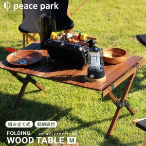 組み立て式テーブル ブラウン PEACE PARK ピースパーク/収納袋つき ウッドテーブル アウトドア ギア 用品 キャンプ レジャー インテリア/