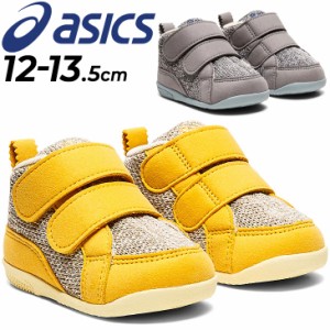 ベビーシューズ スニーカー 12-13.5cm 子供靴 キッズスニーカー/アシックス asics スクスク コンフィ FIRST MC/子ども こども ベビー靴 