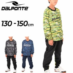 ピステスーツ キッズ ジュニア 130-150cm 子供服 ダウポンチ DALPONTE/スポーツウェア 昇華プリント 長袖シャツ ロングパンツ 子ども セ