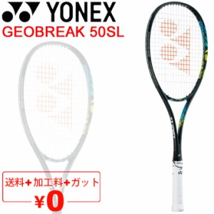 ソフトテニスラケット ヨネックス YONEX ジオブレイク50S リミテッド GEOBREAK 50SL/加工費無料 後衛向き ストローク重視 軟式テニス 中
