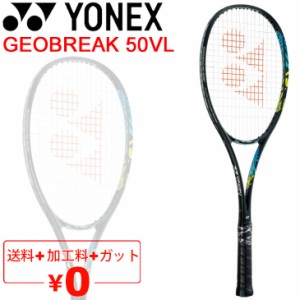 ソフトテニスラケット ヨネックス YONEX ジオブレイク50V リミテッド GEOBREAK 50VL/加工費無料 前衛向け ボレー重視 軟式テニス 中級・