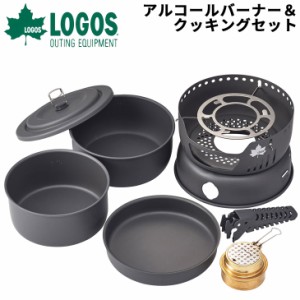 ロゴス LOGOS アルコールバーナー＆クッキングセット/調理器具 クッカー 大小鍋 フライパン コンロ 料理 キャンプ 野外 レジャー アウト