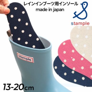 スタンプル stample キッズ レインブーツ用 インソール 中敷き ジュニア 子ども用 ドット柄 日本製 13cm 14cm 15cm 16cm 17cm 18cm 19cm 