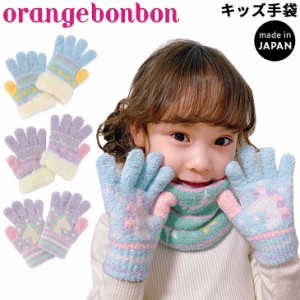 キッズ ニットグローブ 女の子 手袋 ジュニア オレンジボンボン orange bonbon/子ども用 五本指 のびのびニット ユニコーン ゆめかわ 星