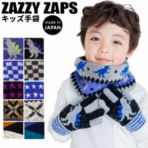 キッズ ニットグローブ 手袋 ジュニア 男の子 Zazzy Zaps ザジーザップス/子ども用 五本指 のびのびニット てぶくろ 日本製 保温 防寒グ