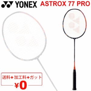 バドミントン ラケット ヨネックス YONEX アストロクス 77 プロ/ガット＋加工費無料 ASTROX 77 PRO 上級・中級者向け 専用ケース付 日本