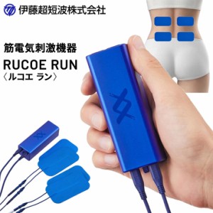 筋電気 刺激機器 ルコエラン RUCOE RUN 低周波 治療器 家庭用 伊藤超短波 アスリート ランナー マラソン ランニング 筋肉疲労 スポーツ 