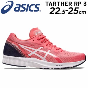 ランニングシューズ レディース アシックス asics ターサーRP 3 スタンダードラスト/レーシング マラソン サブ3〜3.5 陸上 TARTHER RP 3 