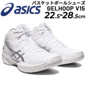 アシックス asics バスケットボールシューズ ゲルフープ GELHOOP V15/メンズ レディース スタンダードラスト ナロータイプ/バッシュ バス