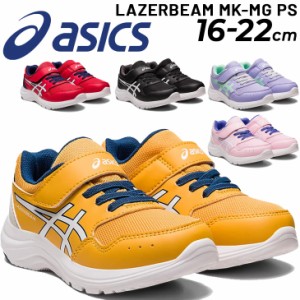 アシックスキッズシューズ スニーカー 16-22cm/asics LAZERBEAM MK-MG PS レーザービーム/子供靴 ベルトタイプ キッズ 男の子 女の子 子