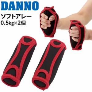 トレーニング用品 グッズ ダンノ DANNO ソフトアレー 500g 2個セット フィットネス エクササイズ 器具 用具  運動 宅トレ 家ジム 淡野製