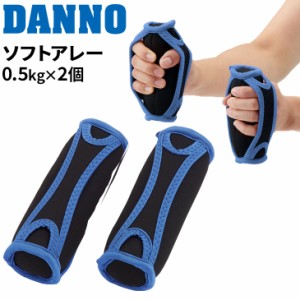 トレーニング用品 グッズ ダンノ DANNO ソフトアレー 1kg 2個セット フィットネス エクササイズ 器具 用具 運動 宅トレ 家ジム 淡野製作