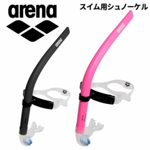 アリーナ シュノーケル arena スイム用 水泳 競泳 水球 スイミング 練習用具 トレーニング 用品 備品/FAR-2921【ギフト不可】