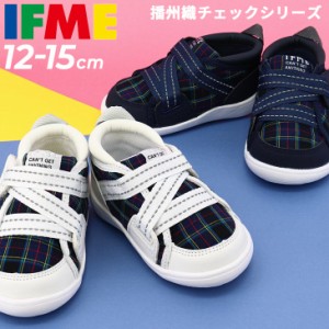 イフミー ベビーシューズ キッズ 子ども こども 靴 くつ クツ IFME チェック柄 スニーカー 播州織 3E相当/子供 男の子 女の子 赤ちゃん 1