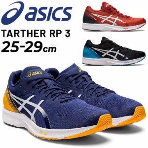 ランニングシューズ メンズ スタンダードラスト/アシックス asics ターサーRP 3/レーシング マラソン サブ3〜3.5 陸上 TARTHER RP 3 トレ