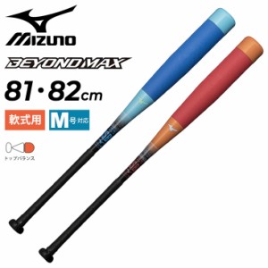 ミズノ 野球バット 軟式用 mizuno ビヨンドマックス NE FRP製 トップバランス 81cm 82cm 専用バットケース付 一般 学生 軟式野球 BEYONDM