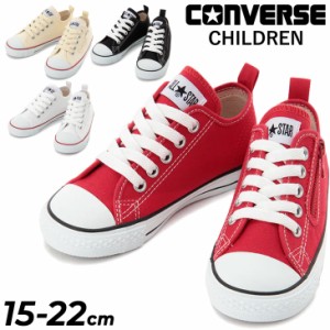 コンバース キッズ スニーカー 15-22cm 子供靴 ジュニアスニーカー キッズスニーカー/converse チャイルド　オールスター N Z OX/ローカ