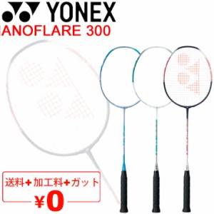 ヨネックス バドミントンラケット YONEX NANOFLARE 300 ナノフレア300/ガット無料＋加工費無料 初級者向け 中級者 エントリーモデル 専用