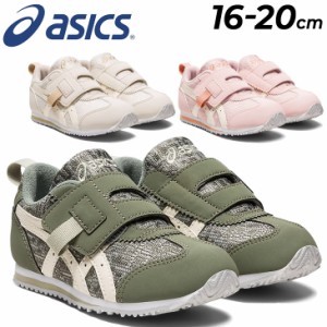 キッズスニーカー シューズ アシックス スクスク 16-22cm 子供靴 ジュニアスニーカー/asics SUKU2 アイダホ MINI RP/子ども こども すく