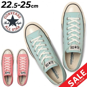 スニーカー レディース コンバース converse ALL STAR US カラーデニム OX/ローカット  シューズ 靴 ピンク ブルー 女性 シンプル 313082