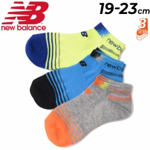 キッズ 靴下 3足組 19-23.0cm 子ども 男の子 ニューバランス Newbalance ジュニア 3Pソックス ショートレングス ボーイズ /スポーティ  