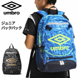 アンブロ ジュニア サッカーバッグ リュック 子ども/UMBRO ジュニア フットボールパック/デイパック かばん スポーツバッグ はっ水 消臭 