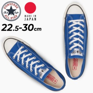 コンバース スニーカー メンズ レディース シューズ/converse キャンバス オールスター J OX/ローカット 青 ブルー 靴  日本製 MADE IN J