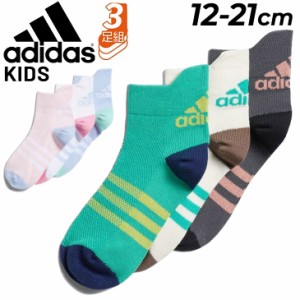 アディダス キッズ 靴下 3足組 12-21cm adidas 子ども用 ベビー ジュニア メッシュ アンクル丈 3足セット 3P スポーティ  子供 男の子 女