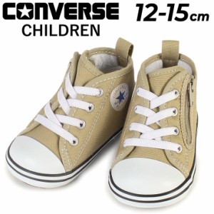 コンバース ベビー スニーカー 12-15cm キッズシューズ 子供靴/CONVERSE BABY ALL STAR N カラーズ Z/子ども 男の子 女の子 ベージュ か