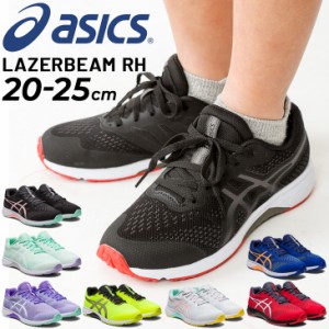 アシックス ジュニアシューズ スニーカー 子供靴/asics LAZERBEAM RH ひも靴 ランニングタイプ 20-25.0cm 子ども 男の子 女の子 体育 陸