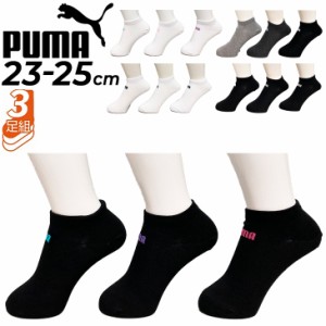 プーマ 靴下 3足セット レディース PUMA スニーカー シューズソックス くるぶし丈 3足組 女性 23-25cm スポーツ  婦人用 ブランド くつし