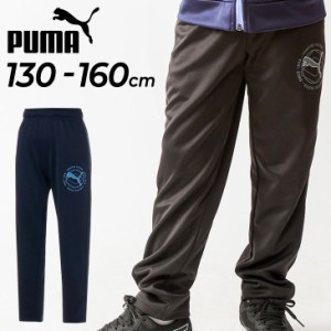 プーマ キッズ ジャージ パンツ 男の子 130-160cm 子供服 PUMA ACTIVE SPORTS トレーニング スポーツウェア ロングパンツ 運動 男児 子ど