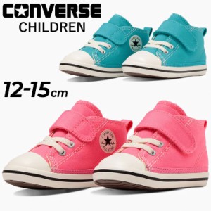 コンバース ベビーシューズ くつ スニーカー converse BABY ALL STAR N NC V-1 子供靴 12-15cm キッズ ピンク ブルー 靴 ベルクロ 幼児 