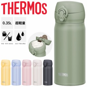 サーモス 水筒 350ml 0.35L 保温 保冷 THERMOS 真空断熱 ケータイマグ 超軽量 魔法びん構造 スポーツ飲料OK ワンタッチオープン 丸洗い可