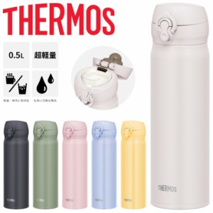 サーモス 水筒 500ml 0.5L 保温 保冷 THERMOS 真空断熱 ケータイマグ 超軽量 魔法びん構造 スポーツ飲料OK ワンタッチオープン 丸洗い可 