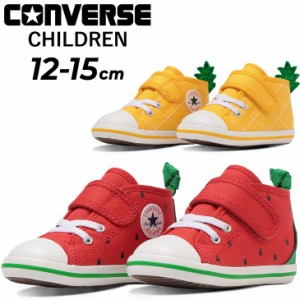 コンバース ベビーシューズ くつ スニーカー converse BABY ALL STAR N FRUITY V-1 子供靴 12-15cm キッズ くだもの レッド 赤 イエロー 