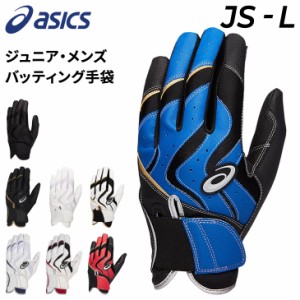 アシックス 野球 バッティンググローブ メンズ 大人 ジュニア 両手用 手袋 asics COLOR BATTHING GLOVE 打者 カラー手袋 一般 学生 少年 