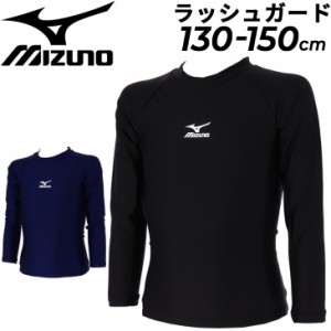 ミズノ キッズ ラッシュガード 長袖 トップス mizuno 130cm 140cm 150cm 子ども こども用 スクール 水着 スイムウェア 子供 男児 女児 日