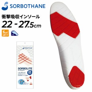 ソルボ スポーツインソール 中敷き 衝撃吸収 SORBOTHANE ソルボライト 22-27.5cm メンズ レディース スポーツ全般 シューズケア用品 男女