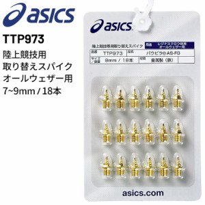 アシックス 陸上競技 スパイク 取り替え用ピン asics パウピラ AS-FG 18本入り 7mm 8mm 9mm オールウェザートラック専用 レジナスガード