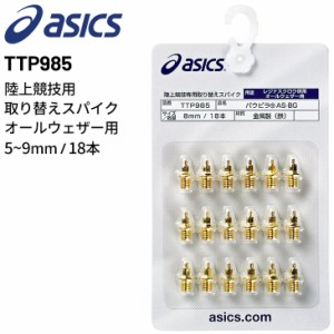 アシックス 陸上競技 スパイク 取り替え用ピン asics パウピラ AS-BG 18本入り 5mm 7mm 8mm 9mm オールウェザートラック専用 レジナスガ