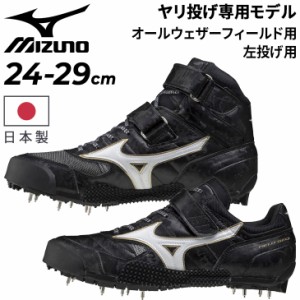 ミズノ やり投げ専用モデル スパイク シューズ 左投げ用 2E相当 mizuno フィールドジオJT-C メンズ レディース 陸上競技 投てき 日本製/U