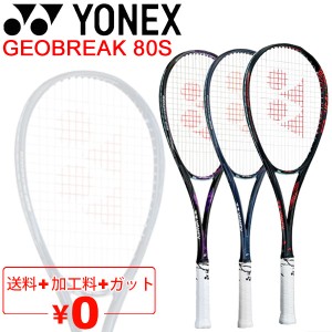 ヨネックス YONEX ソフトテニスラケット GEOBREAK 80S ガット加工費無料 後衛向き ストローク重視モデル ジオブレイク80S 日本製 軟式テ