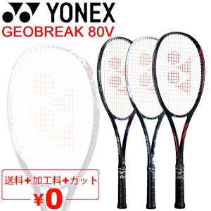 ヨネックス YONEX ソフトテニスラケット GEOBREAK 80V ガット加工費無料 ジオブレイク80V 軟式テニス 前衛向け ボレー重視モデル 上級・