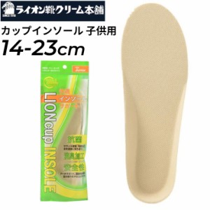 中敷き 子供用 ライオンカップインソール 14-23cm キッズ ジュニア 衝撃吸収 消臭加工 抗菌 子ども こども 靴 フットケア 用品 ライオン