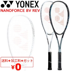 ヨネックス ソフトテニスラケット NF8VR ナノフォース 8V レブ NANOFORCE 8V REV/ガット加工費無料 前衛向き 軟式テニス 中級・上級者向