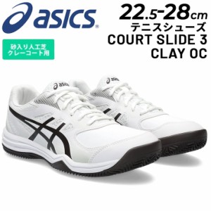 アシックス テニスシューズ オムニ・クレーコート用 asics COURT SLIDE 3 CLAY OC メンズ レディース スタンダードラスト ソフトテニス 